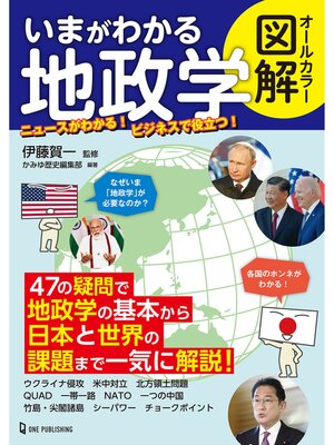 cover image of オールカラー図解 いまがわかる地政学